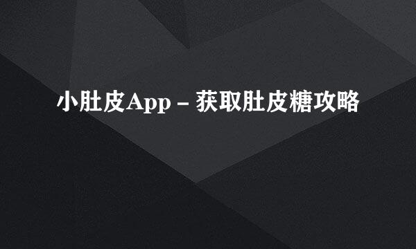 小肚皮App－获取肚皮糖攻略