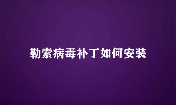 勒索病毒补丁如何安装