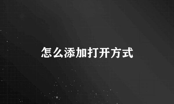 怎么添加打开方式