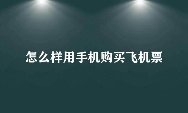 怎么样用手机购买飞机票