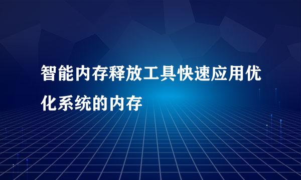 智能内存释放工具快速应用优化系统的内存