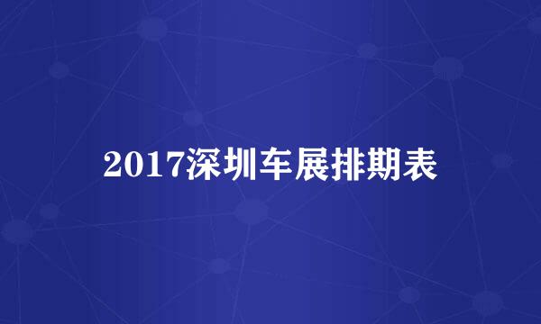 2017深圳车展排期表