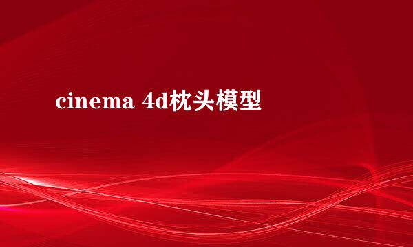 cinema 4d枕头模型