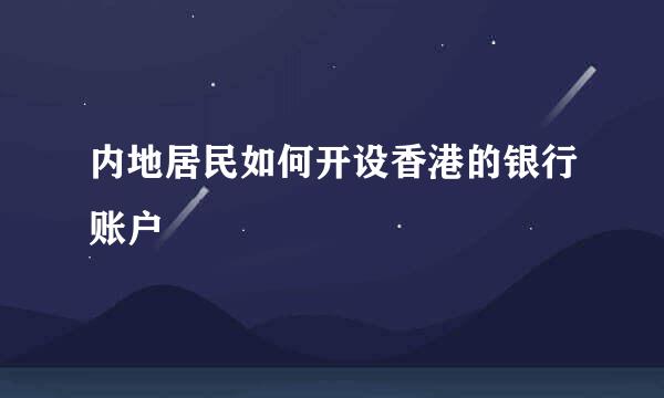 内地居民如何开设香港的银行账户