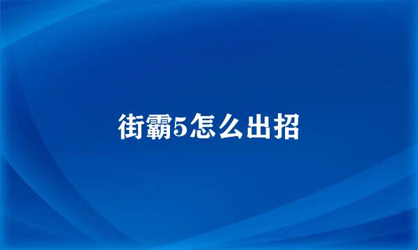 街霸5怎么出招