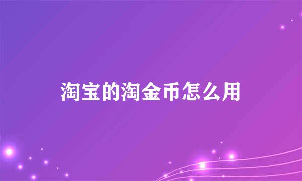 淘宝的淘金币怎么用