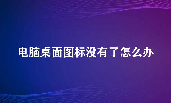 电脑桌面图标没有了怎么办