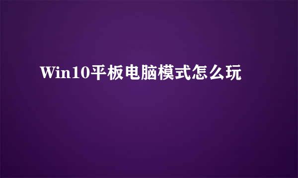 Win10平板电脑模式怎么玩