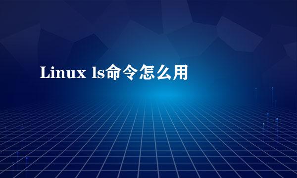 Linux ls命令怎么用