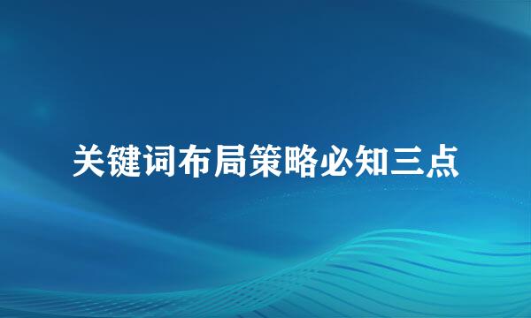 关键词布局策略必知三点