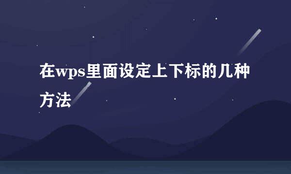 在wps里面设定上下标的几种方法