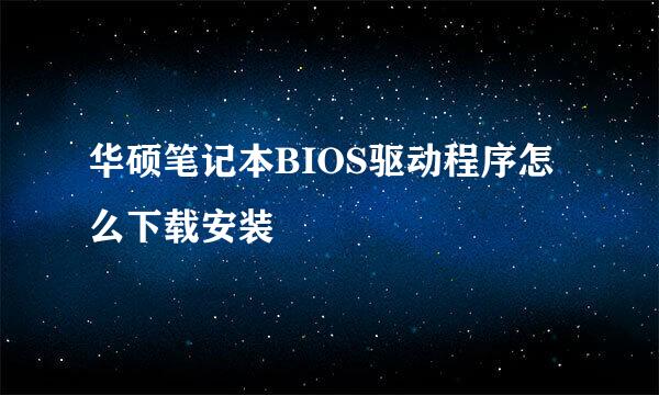 华硕笔记本BIOS驱动程序怎么下载安装