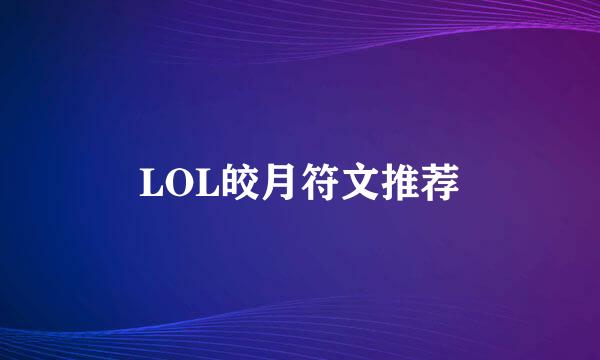 LOL皎月符文推荐