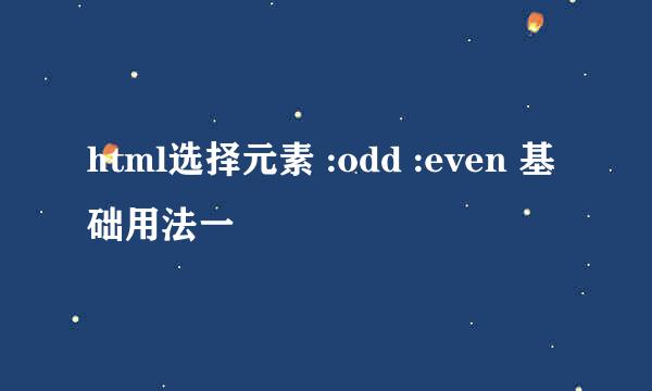 html选择元素 :odd :even 基础用法一