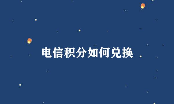 电信积分如何兑换