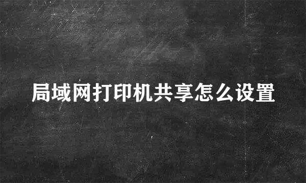 局域网打印机共享怎么设置