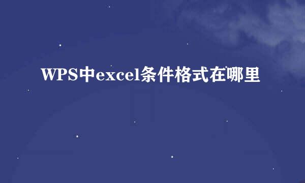 WPS中excel条件格式在哪里