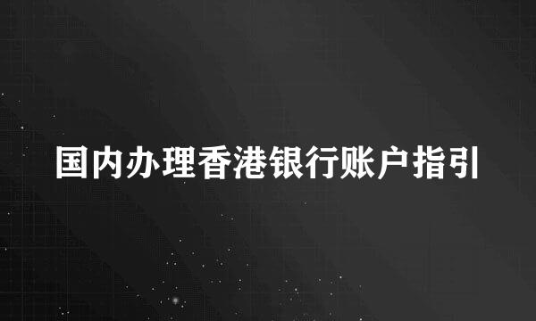 国内办理香港银行账户指引