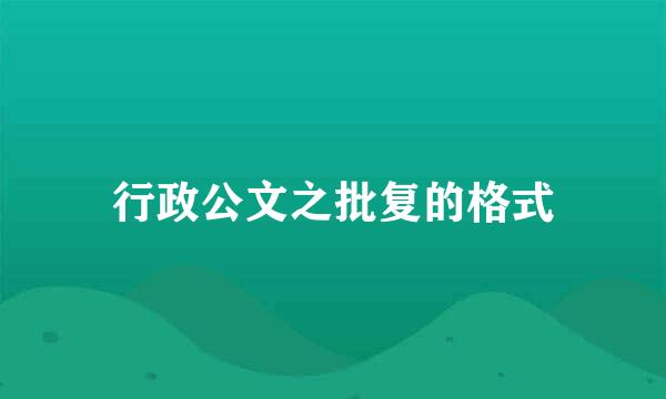 行政公文之批复的格式