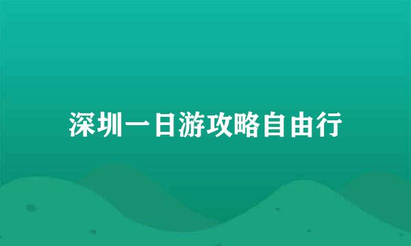 深圳一日游攻略自由行