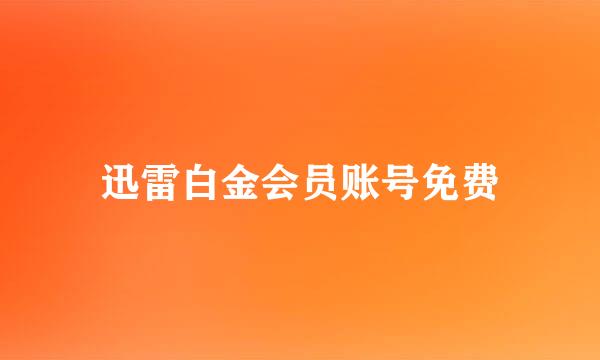 迅雷白金会员账号免费