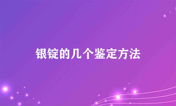 银锭的几个鉴定方法