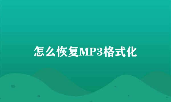 怎么恢复MP3格式化