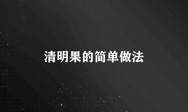 清明果的简单做法