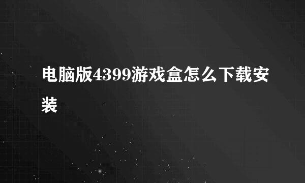 电脑版4399游戏盒怎么下载安装