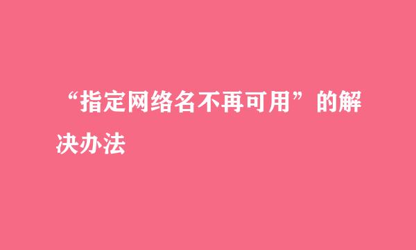 “指定网络名不再可用”的解决办法