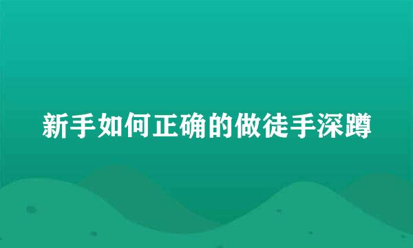 新手如何正确的做徒手深蹲