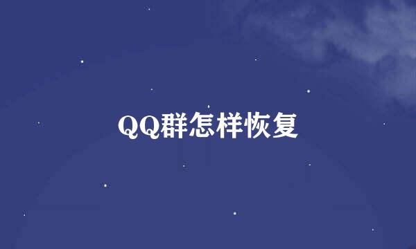 QQ群怎样恢复