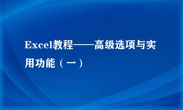 Excel教程——高级选项与实用功能（一）