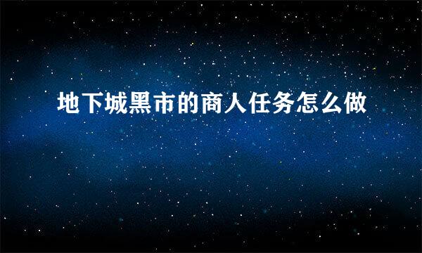 地下城黑市的商人任务怎么做