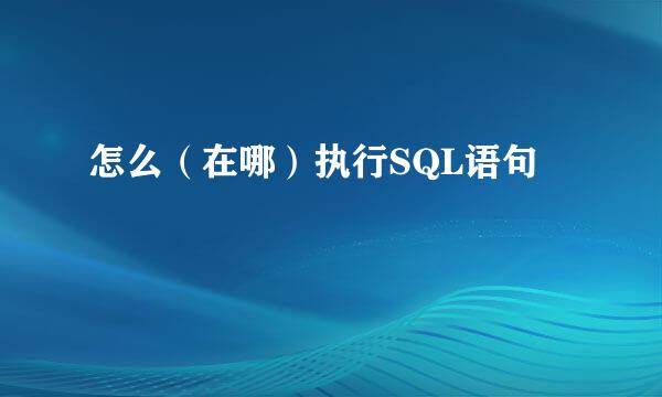 怎么（在哪）执行SQL语句