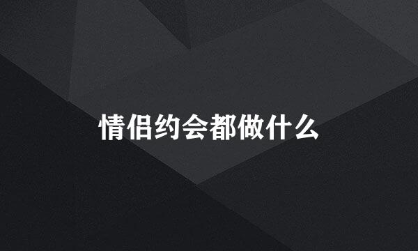 情侣约会都做什么