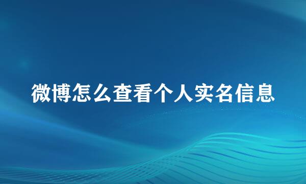 微博怎么查看个人实名信息