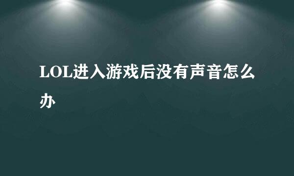 LOL进入游戏后没有声音怎么办