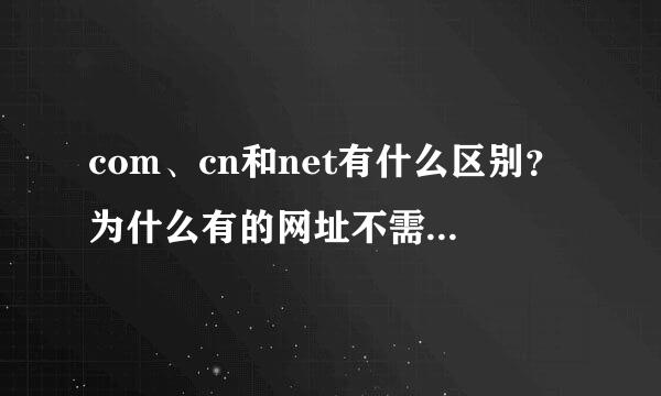 com、cn和net有什么区别？为什么有的网址不需要WWW