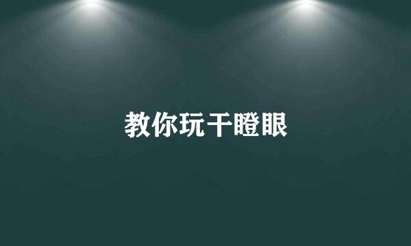 教你玩干瞪眼