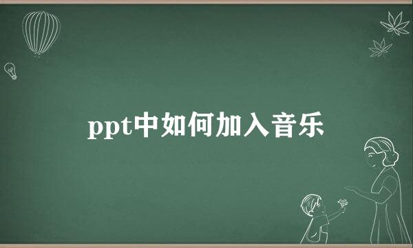 ppt中如何加入音乐