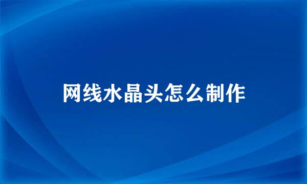 网线水晶头怎么制作