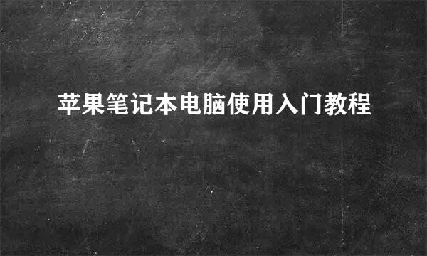 苹果笔记本电脑使用入门教程