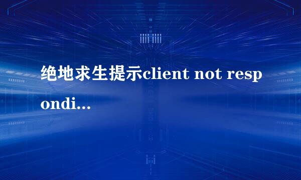 绝地求生提示client not responding怎么办