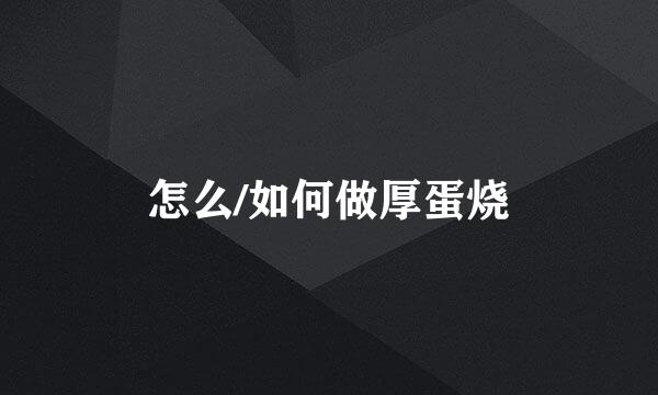 怎么/如何做厚蛋烧