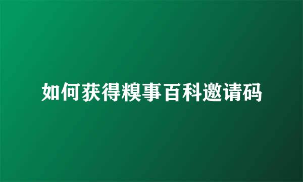 如何获得糗事百科邀请码