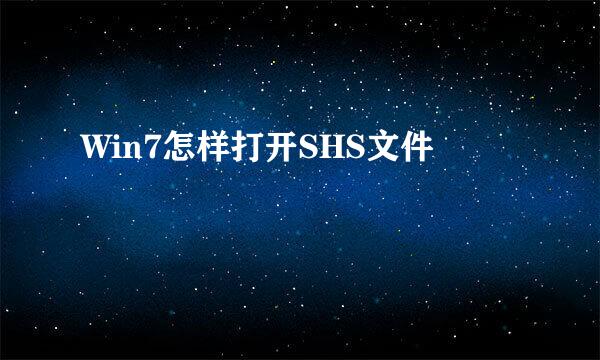 Win7怎样打开SHS文件