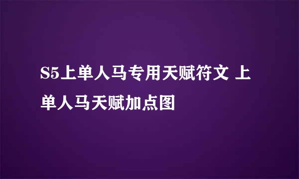 S5上单人马专用天赋符文 上单人马天赋加点图