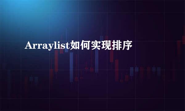 Arraylist如何实现排序