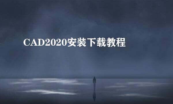 CAD2020安装下载教程